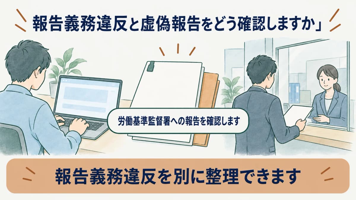 報告義務違反を確認する電子申請画面と労働基準監督署の報告書