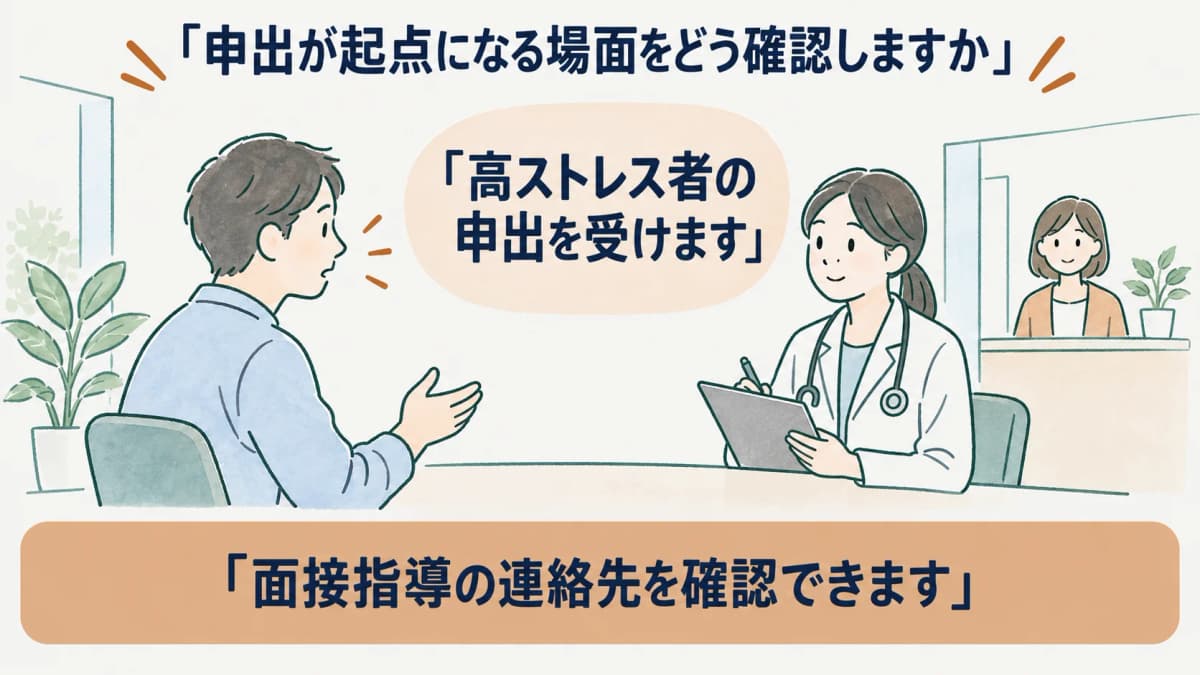 高ストレス者の申出を受ける面接指導と申出窓口