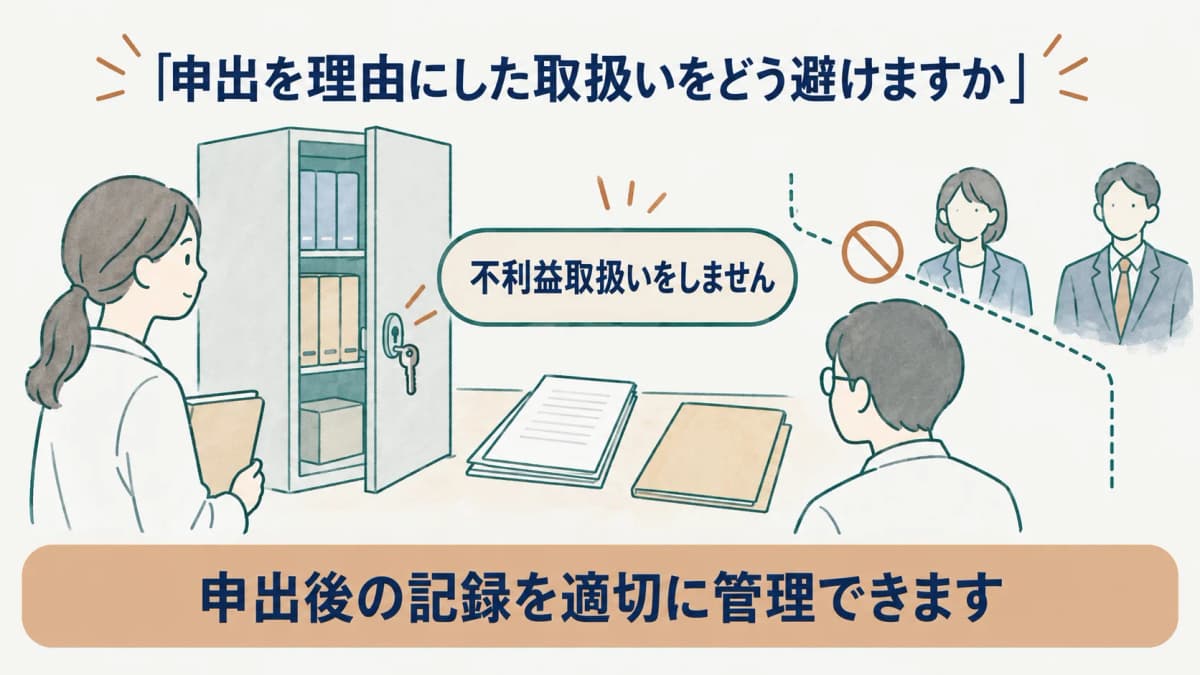 不利益取扱いを避ける面接指導記録と施錠付き書庫